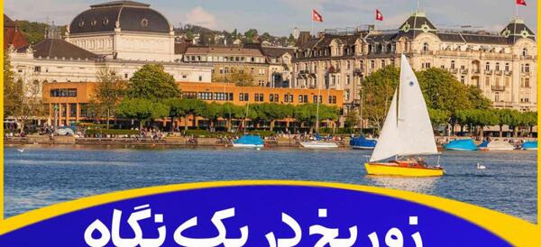 عکس جاهای دیدنی اطراف زوریخ