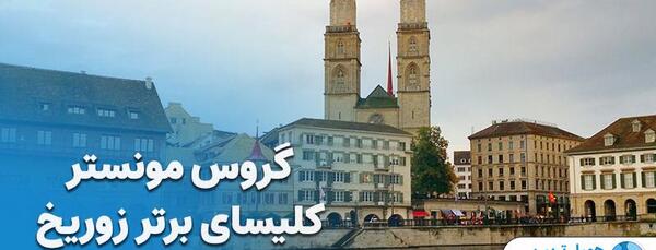 عکس جاهای دیدنی اطراف زوریخ