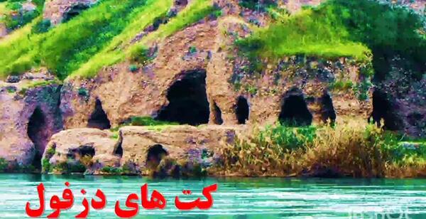 عکس جاهاي ديدني دزفول