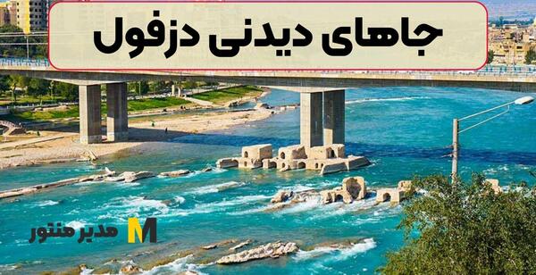 عکس جاهاي ديدني دزفول