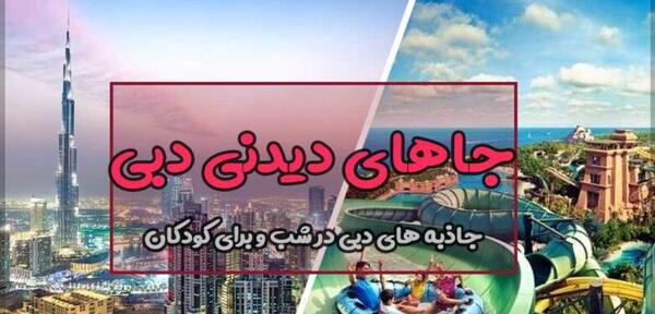 عکس جاهای دیدنی دبی برای کودکان