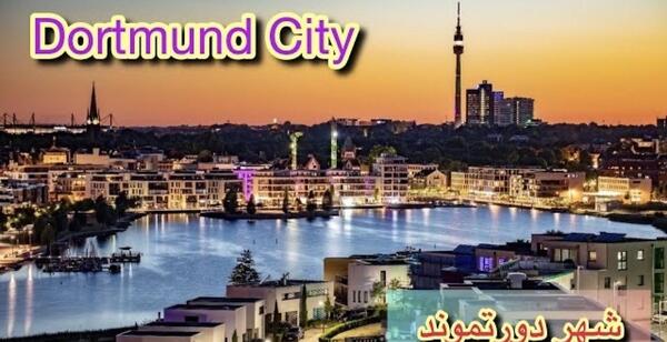 عکس جاهای دیدنی شهر دورتموند