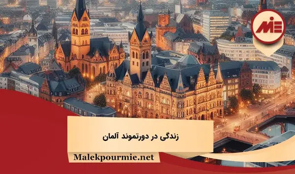 عکس جاهای دیدنی شهر دورتموند