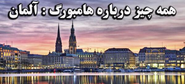 عکس جاهای دیدنی هامبورگ آلمان