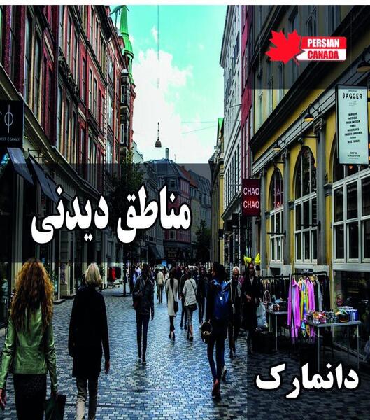 عکس بهترین جاهای دیدنی دانمارک