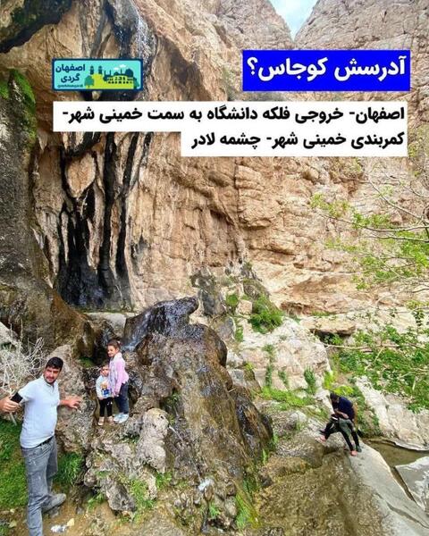 عکس جاهای دیدنی و تفریحی خمینی شهر