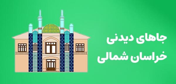 عکس جاهای دیدنی و گردشگری خراسان شمالی