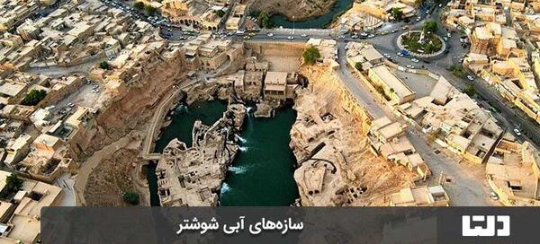 عکس جاهای دیدنی خوزستان در فصل تابستان