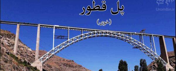 عکس جاهای دیدنی قطور خوی