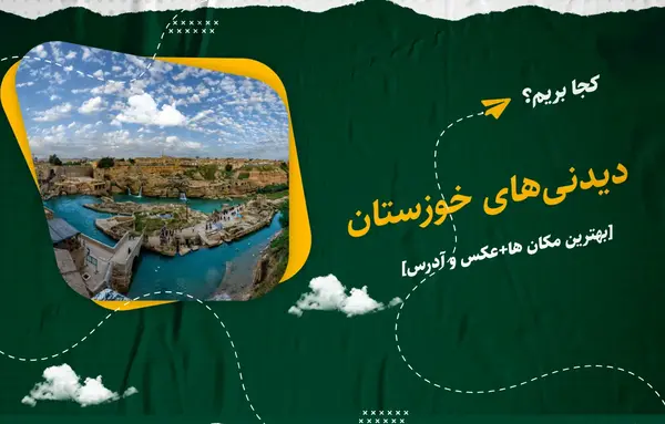 عکس جاهای دیدنی خوزستان شوشتر