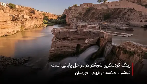 عکس جاهای دیدنی خوزستان شوشتر
