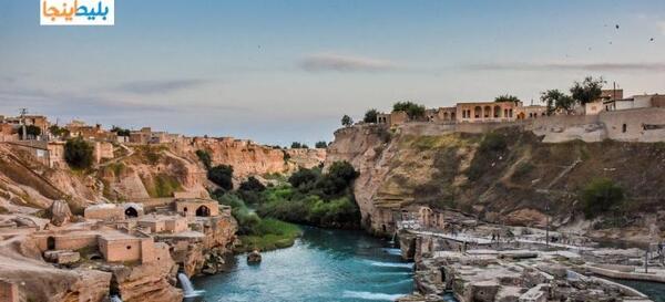 عکس جاهای دیدنی خوزستان شوشتر