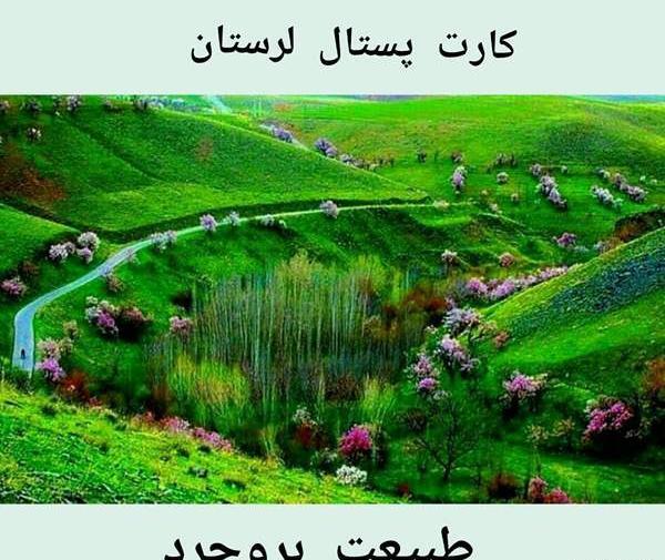 عکس جاهای دیدنی خرم اباد نی نی سایت