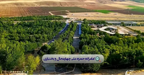 عکس جاهای دیدنی امامزاده حمزه علی