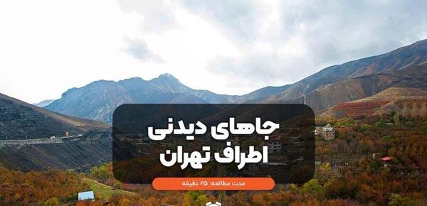 عکس جاهای دیدنی اطراف تهران