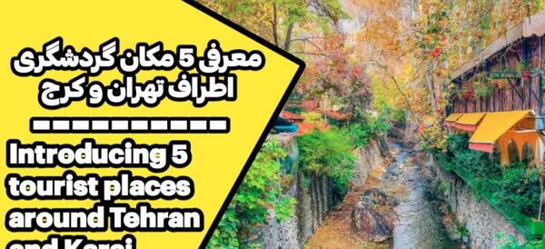 عکس جاهای دیدنی اطراف تهران