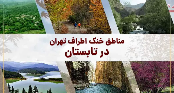 عکس جاهای دیدنی اطراف تهران