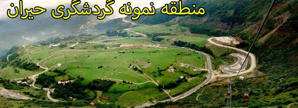 عکس جاهای دیدنی اطراف گردنه حیران
