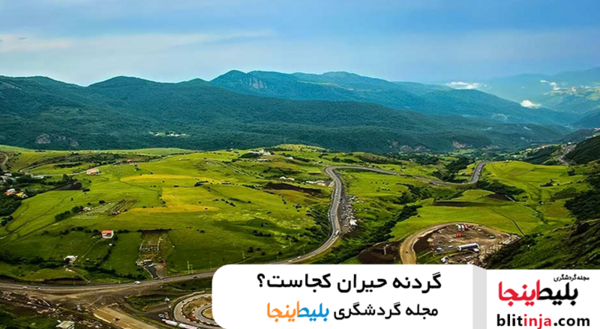 عکس جاهای دیدنی اطراف گردنه حیران