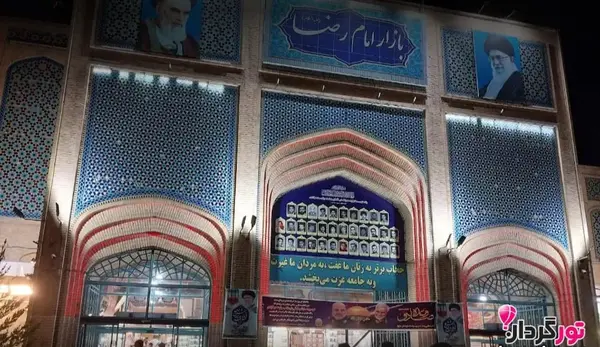 عکس جاهای دیدنی اطراف حرم امام رضا
