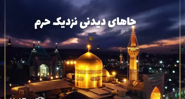 عکس جاهای دیدنی نزدیک حرم امام رضا