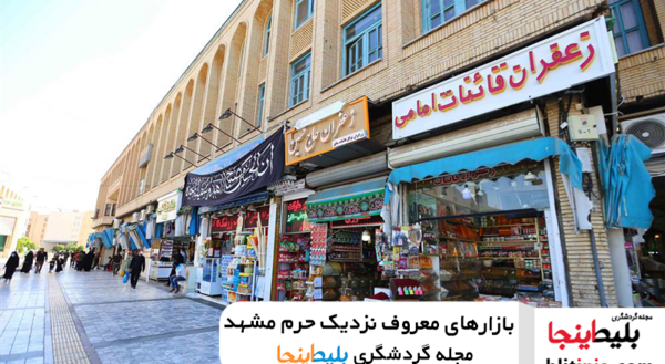 عکس جاهای دیدنی کنار حرم امام رضا