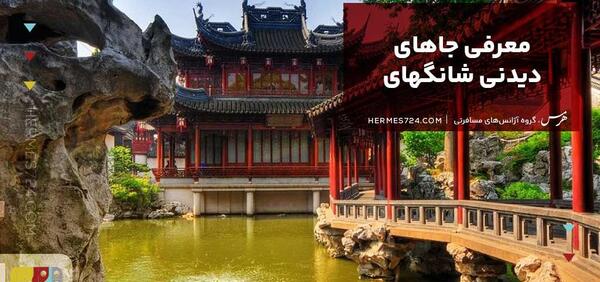 عکس جاهای دیدنی چین شانگهای