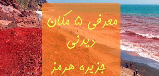 عکس جاهای دیدنی جزیره ی هرمز