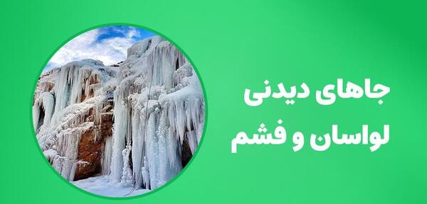 عکس جاهای دیدنی جاجرود