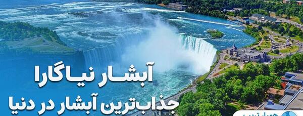 عکس بهترین جاهای دیدنی جهان کجاست