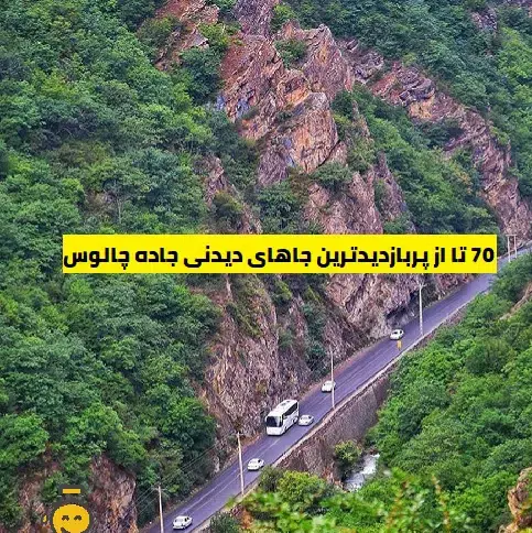 عکس جاهای دیدنی جاده چالوس نزدیک تهران