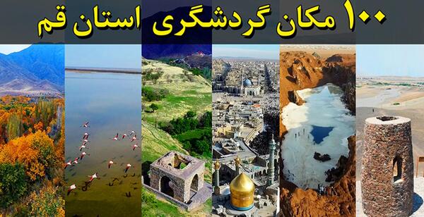 عکس جاهاي ديدني قم