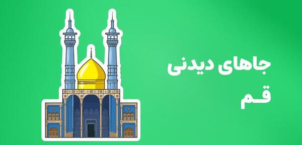 عکس جاهاي ديدني قم