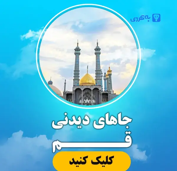 عکس جاهای دیدنی قم در شب