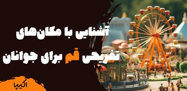 عکس جاهای دیدنی قم نزدیک حرم
