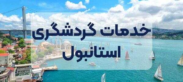 عکس تور استانبول جاهای دیدنی ترکیه