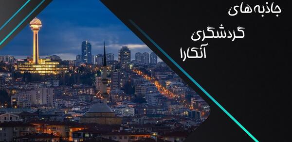 عکس جاهای دیدنی ترکیه انکارا