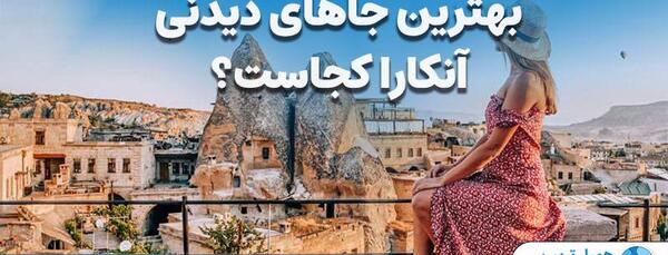 عکس جاهای دیدنی ترکیه انکارا