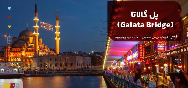عکس جاهای دیدنی ترکیه در استانبول