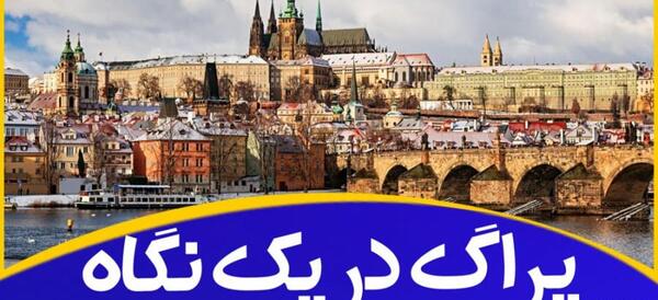 عکس جاهای دیدنی پراگ در شب