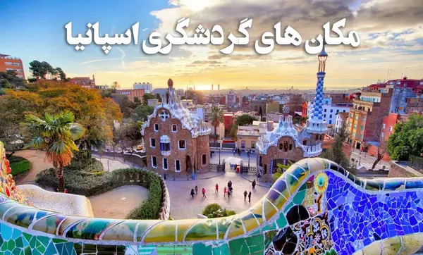 عکس جاهای دیدنی شهر بارسلونا اسپانیا