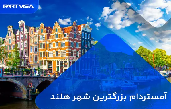 عکس جاهای دیدنی شهر آمستردام هلند