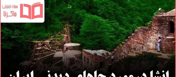 عکس جاهای دیدنی ایران به انگلیسی