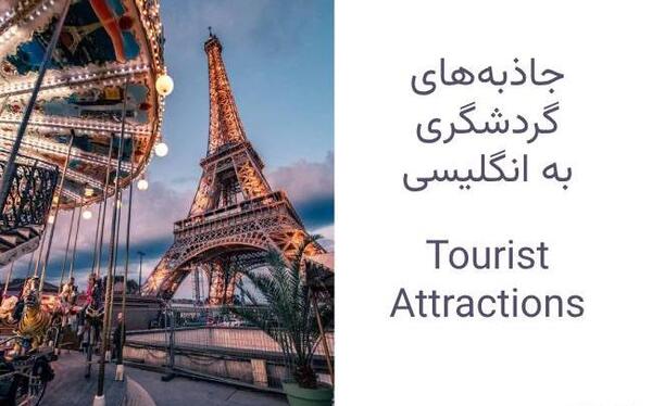 عکس جاهای دیدنی ایران به انگلیسی