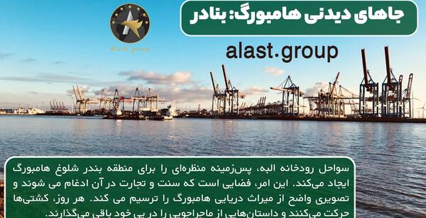 عکس جاهای دیدنی و تفریحی هامبورگ
