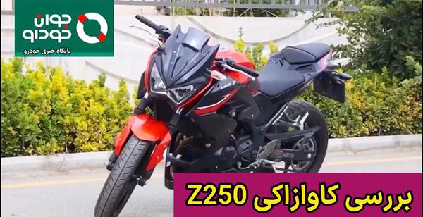 عکس موتور کاوازاکی نینجا z250
