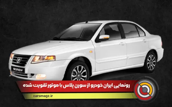 سورن پلاس با موتور xu7p عکس