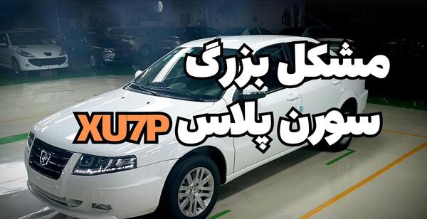 سورن پلاس با موتور xu7p عکس