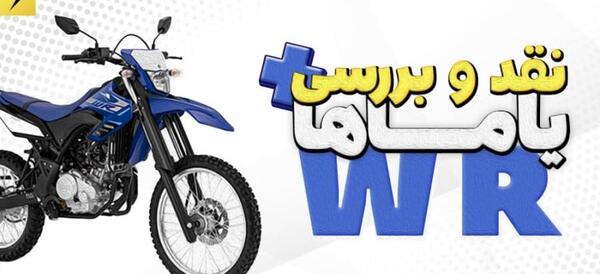 عکس موتور یاماها wr
