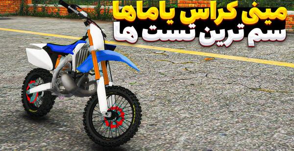 عکس رمز موتور کراس در gta v